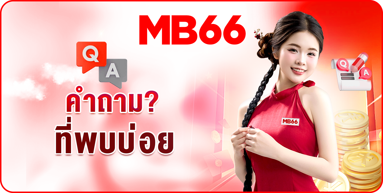 MB66 โปรโมชั่น