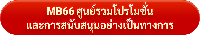MB66 ศูนย์รวมโปรโมชั่นและกิจกรรมสนับสนุนอย่างเป็นทางการ